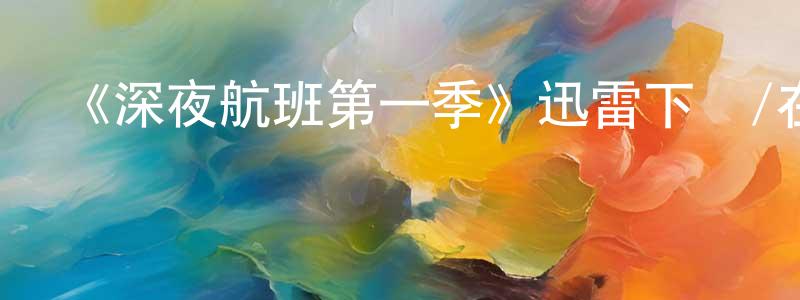 柏鋼的個人主頁,《深夜航班第一季》迅雷下載/在線觀看-靈異驚悚-美劇天堂